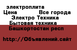 электроплита Rika c010 › Цена ­ 1 500 - Все города Электро-Техника » Бытовая техника   . Башкортостан респ.